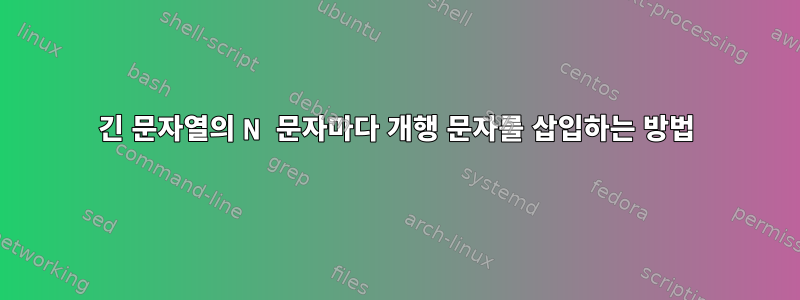 긴 문자열의 N 문자마다 개행 문자를 삽입하는 방법