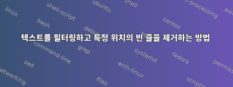 텍스트를 필터링하고 특정 위치의 빈 줄을 제거하는 방법