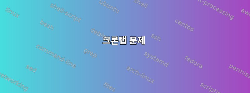 크론탭 문제