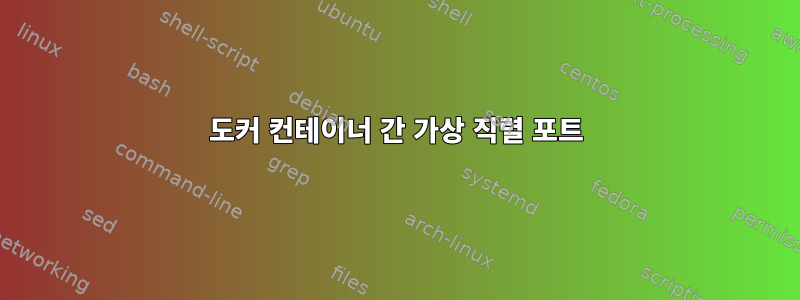 도커 컨테이너 간 가상 직렬 포트