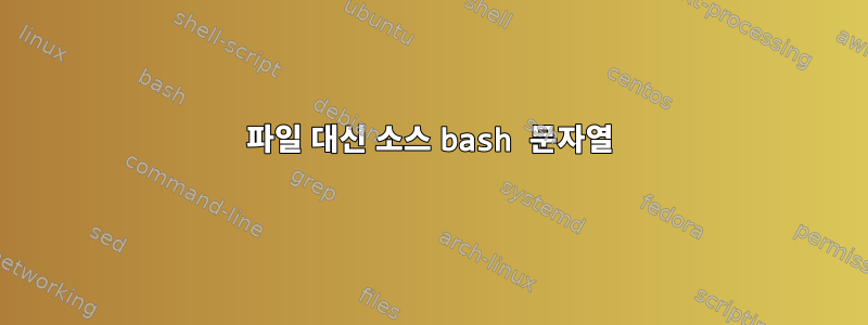 파일 대신 소스 bash 문자열