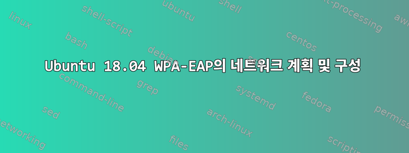 Ubuntu 18.04 WPA-EAP의 네트워크 계획 및 구성