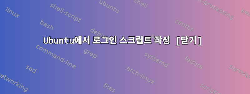 Ubuntu에서 로그인 스크립트 작성 [닫기]