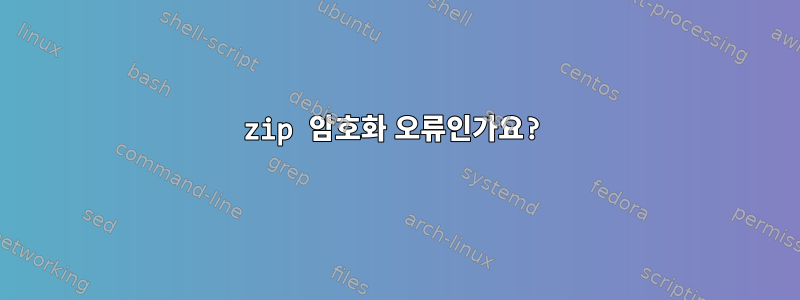 zip 암호화 오류인가요?