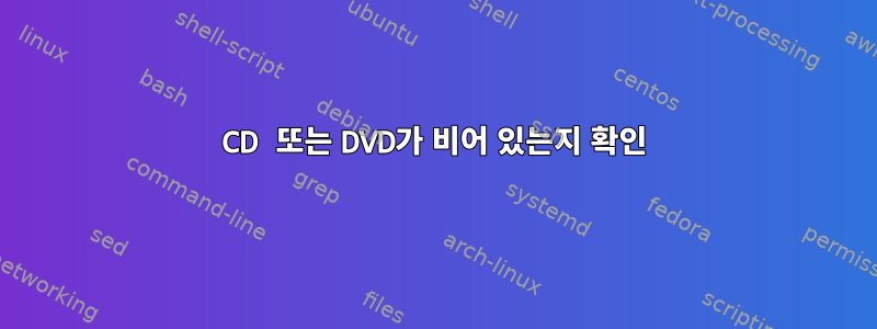 CD 또는 DVD가 비어 있는지 확인