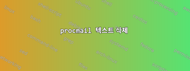 procmail 텍스트 삭제