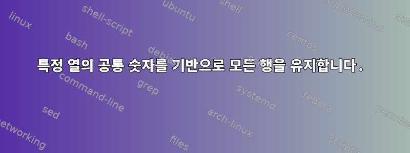 특정 열의 공통 숫자를 기반으로 모든 행을 유지합니다.