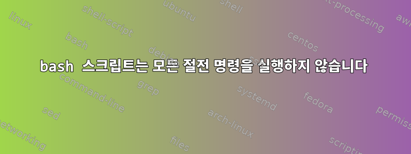 bash 스크립트는 모든 절전 명령을 실행하지 않습니다