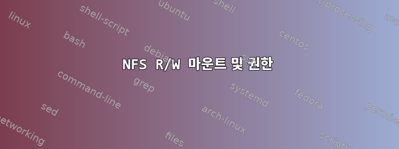 NFS R/W 마운트 및 권한