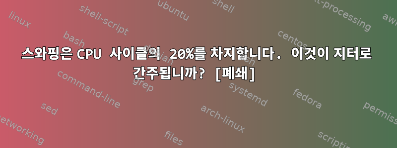 스와핑은 CPU 사이클의 20%를 차지합니다. 이것이 지터로 간주됩니까? [폐쇄]