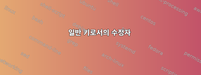 일반 키로서의 수정자