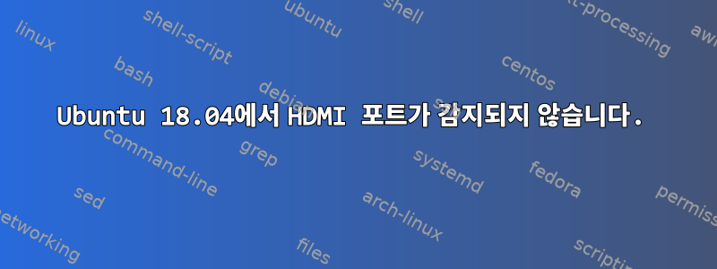 Ubuntu 18.04에서 HDMI 포트가 감지되지 않습니다.