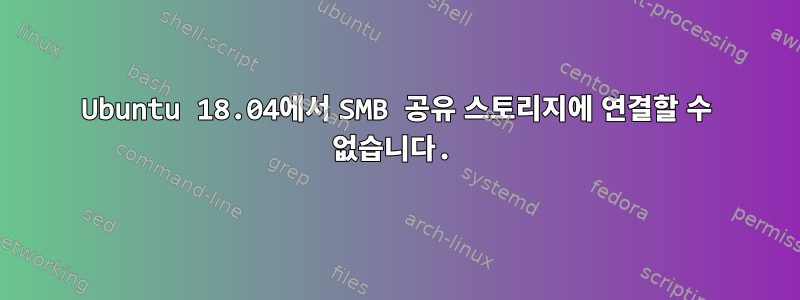 Ubuntu 18.04에서 SMB 공유 스토리지에 연결할 수 없습니다.