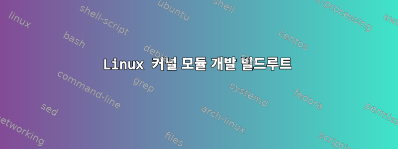 Linux 커널 모듈 개발 빌드루트