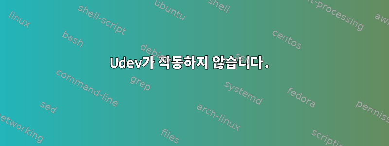 Udev가 작동하지 않습니다.