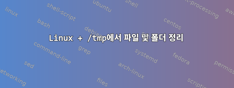 Linux + /tmp에서 파일 및 폴더 정리