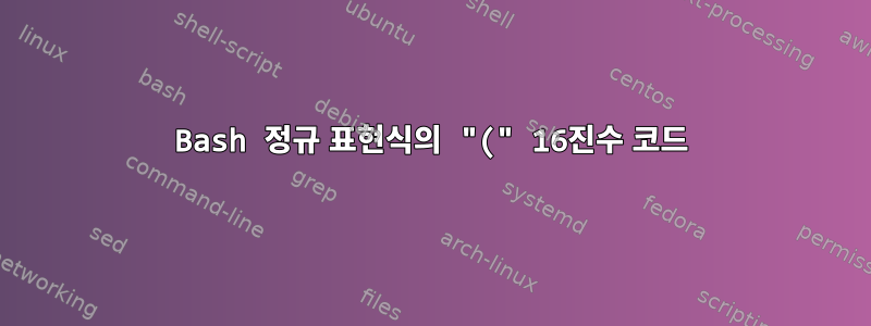 Bash 정규 표현식의 "(" 16진수 코드