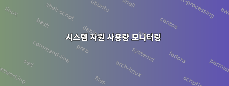 시스템 자원 사용량 모니터링