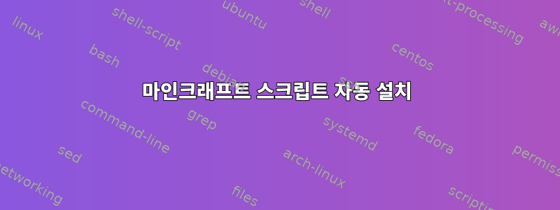 마인크래프트 스크립트 자동 설치