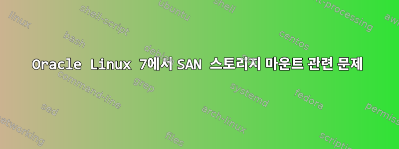 Oracle Linux 7에서 SAN 스토리지 마운트 관련 문제