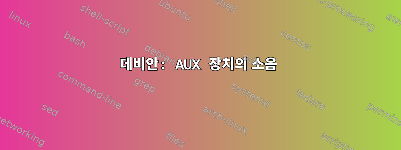 데비안: AUX 장치의 소음