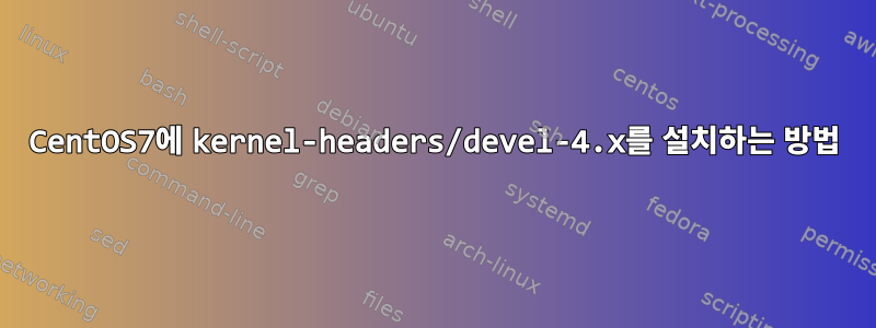 CentOS7에 kernel-headers/devel-4.x를 설치하는 방법