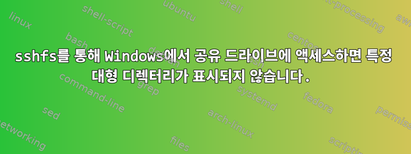 sshfs를 통해 Windows에서 공유 드라이브에 액세스하면 특정 대형 디렉터리가 표시되지 않습니다.