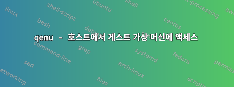 qemu - 호스트에서 게스트 가상 머신에 액세스