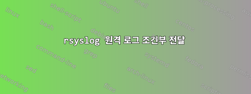 rsyslog 원격 로그 조건부 전달