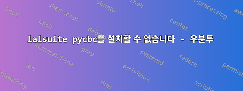 lalsuite pycbc를 설치할 수 없습니다 - 우분투