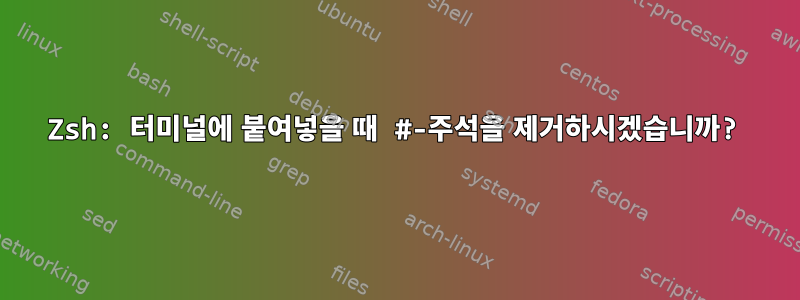 Zsh: 터미널에 붙여넣을 때 #-주석을 제거하시겠습니까?