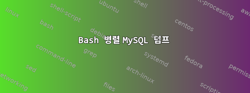 Bash 병렬 MySQL 덤프