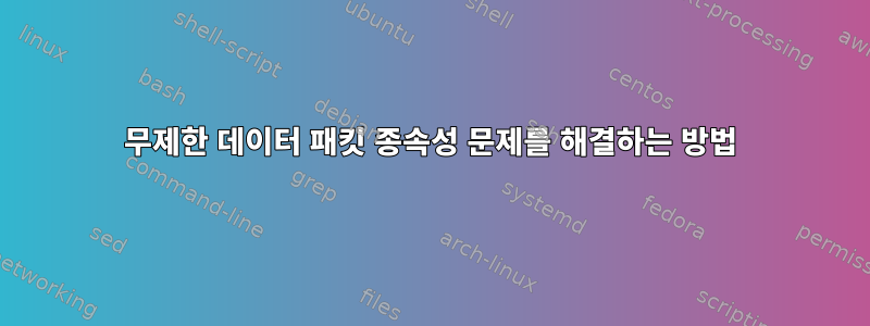 무제한 데이터 패킷 종속성 문제를 해결하는 방법