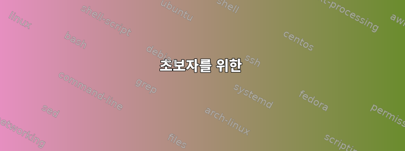 초보자를 위한