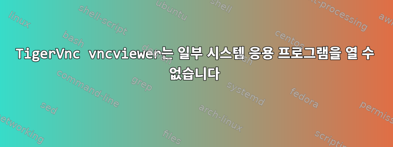 TigerVnc vncviewer는 일부 시스템 응용 프로그램을 열 수 없습니다