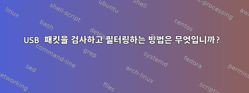 USB 패킷을 검사하고 필터링하는 방법은 무엇입니까?