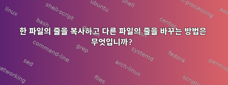 한 파일의 줄을 복사하고 다른 파일의 줄을 바꾸는 방법은 무엇입니까?