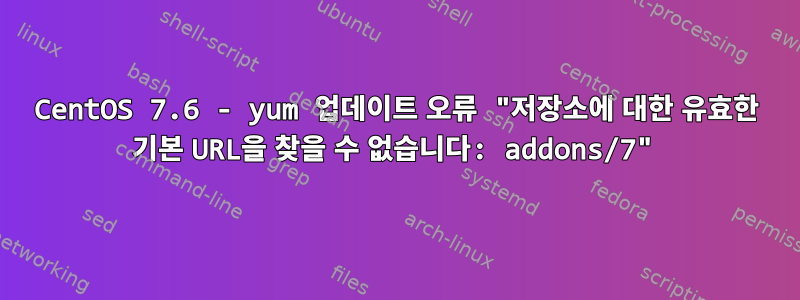 CentOS 7.6 - yum 업데이트 오류 "저장소에 대한 유효한 기본 URL을 찾을 수 없습니다: addons/7"