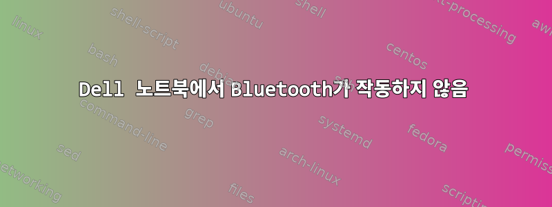 Dell 노트북에서 Bluetooth가 작동하지 않음