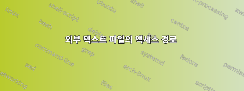 외부 텍스트 파일의 액세스 경로