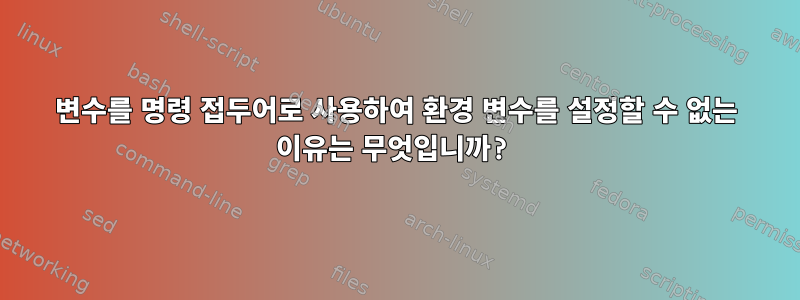 변수를 명령 접두어로 사용하여 환경 변수를 설정할 수 없는 이유는 무엇입니까?