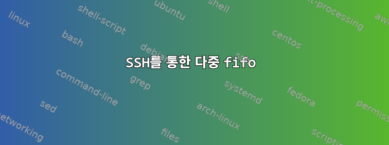 SSH를 통한 다중 fifo