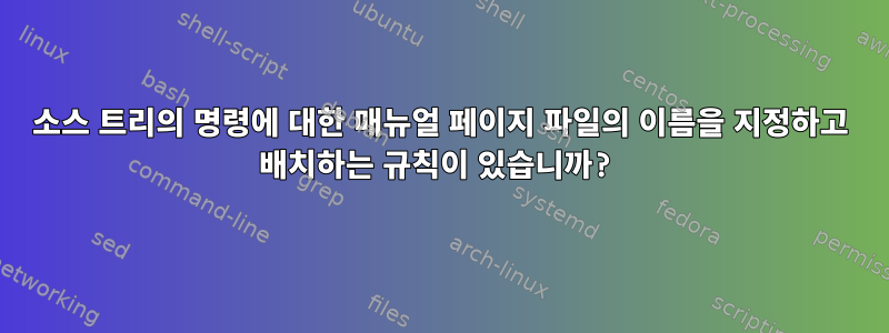 소스 트리의 명령에 대한 매뉴얼 페이지 파일의 이름을 지정하고 배치하는 규칙이 있습니까?