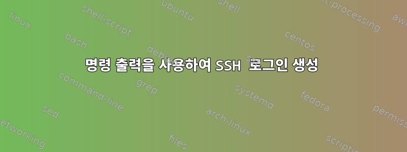 명령 출력을 사용하여 SSH 로그인 생성