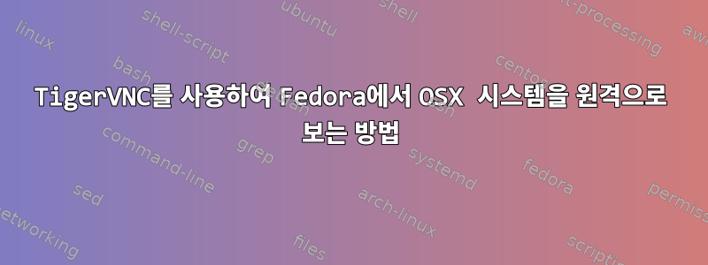 TigerVNC를 사용하여 Fedora에서 OSX 시스템을 원격으로 보는 방법