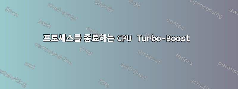 프로세스를 종료하는 CPU Turbo-Boost