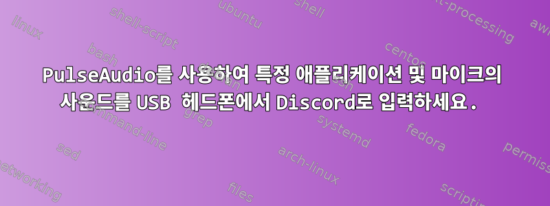 PulseAudio를 사용하여 특정 애플리케이션 및 마이크의 사운드를 USB 헤드폰에서 Discord로 입력하세요.