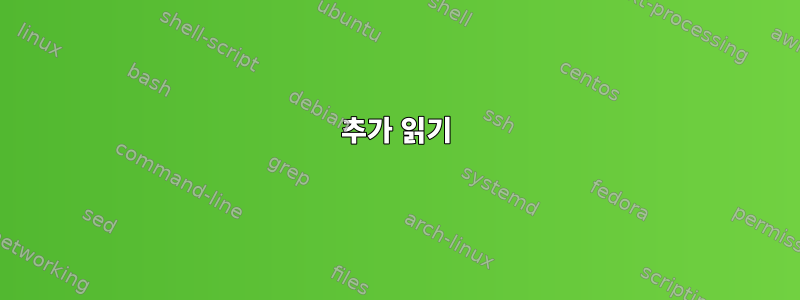 추가 읽기