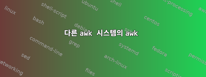 다른 awk 시스템의 awk