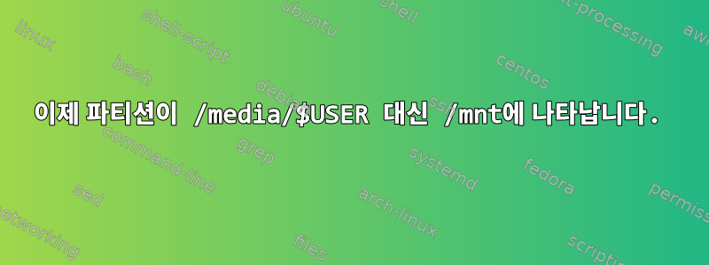 이제 파티션이 /media/$USER 대신 /mnt에 나타납니다.